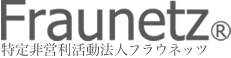 特定非営利活動法人フラウネッツ