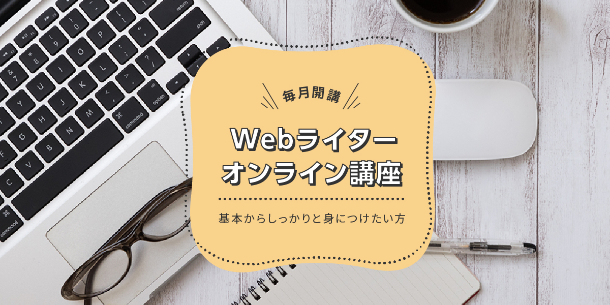 Webライターオンライン講座