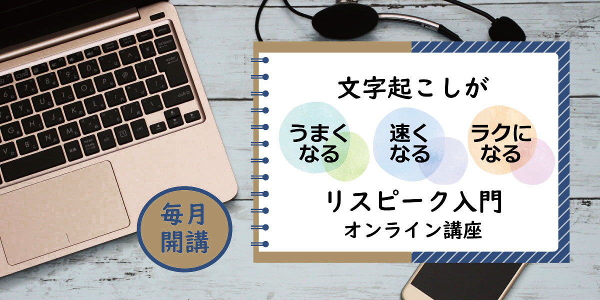 「リスピーク入門」オンライン講座