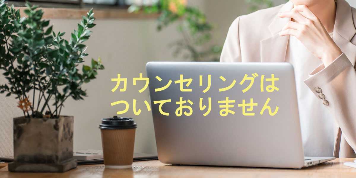 在宅ワークオンライン講座カウンセリング無し